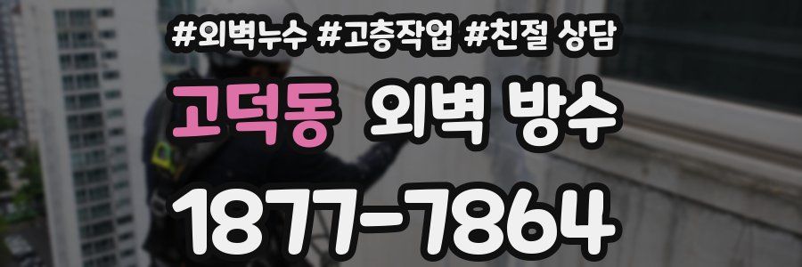 고덕동 외벽 방수
