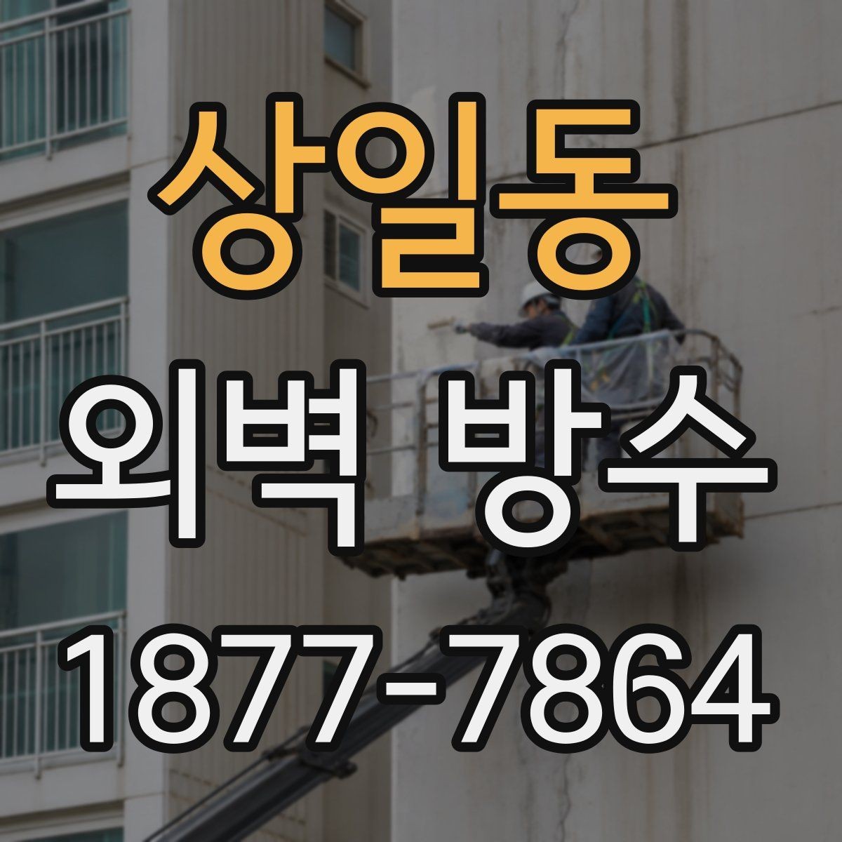 상일동 외벽 방수 종류별 특징과 차이