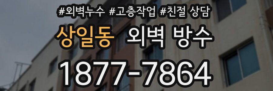 상일동 외벽 방수