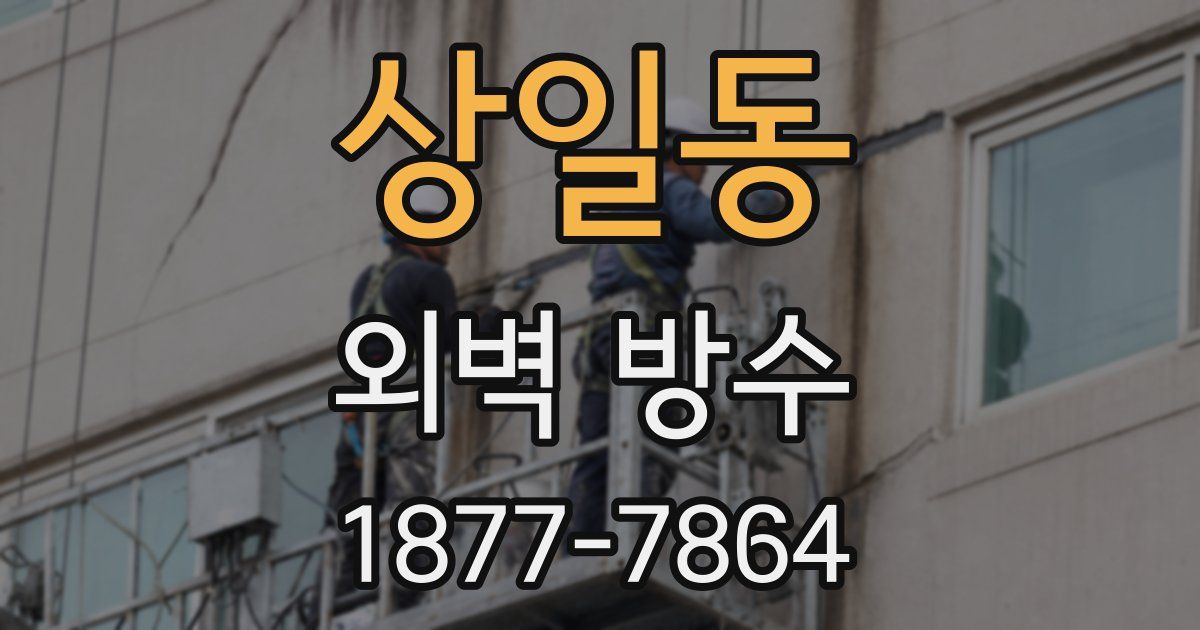 상일동 외벽 방수