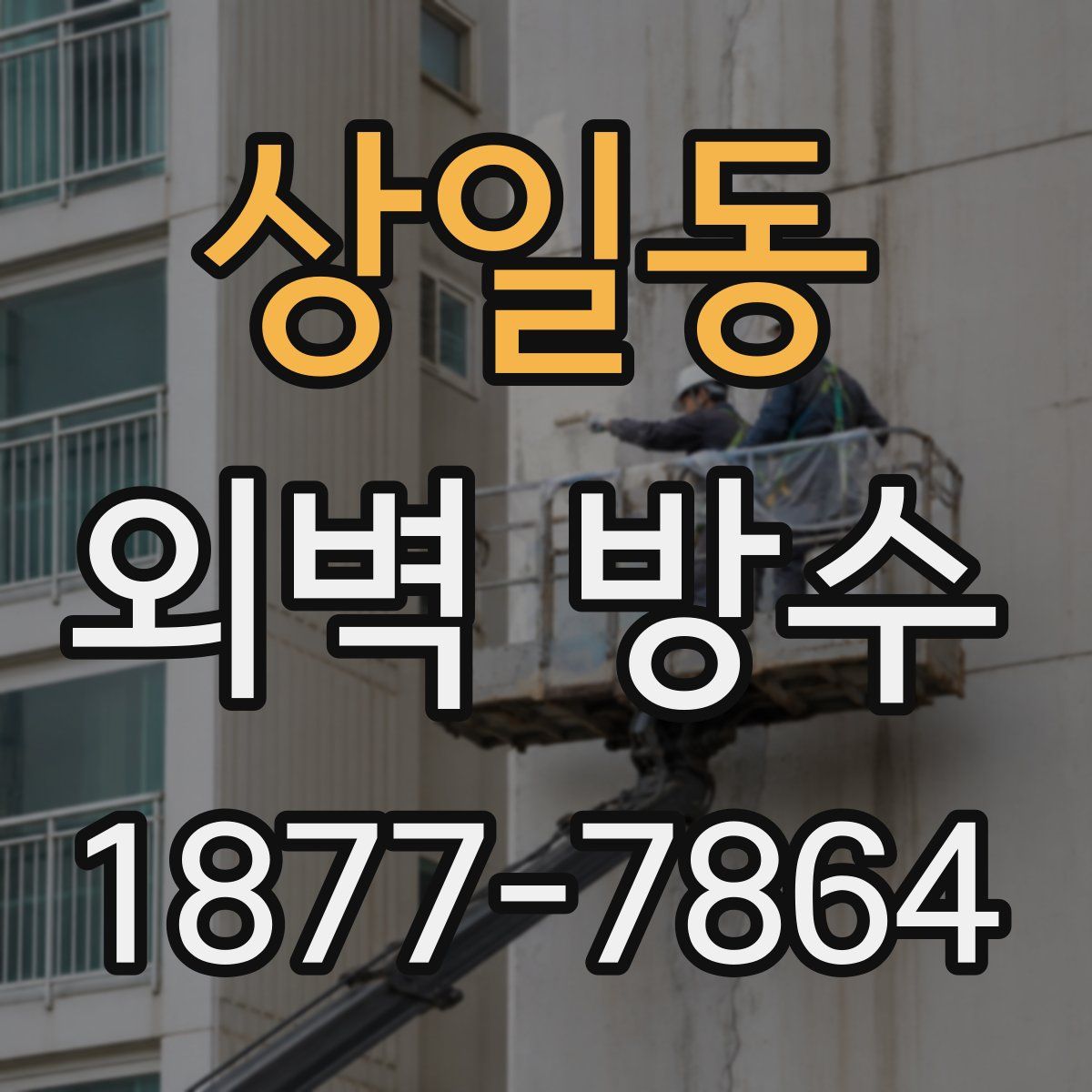상일동 외벽 방수
