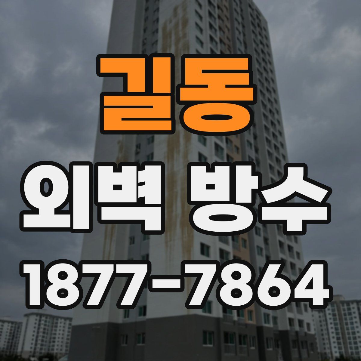 길동 외벽 방수