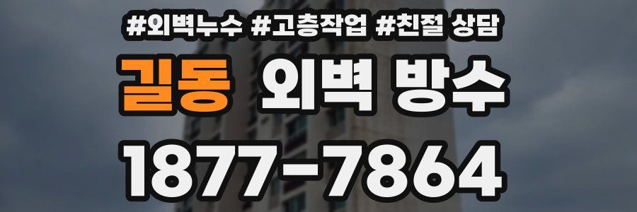 길동 외벽 방수