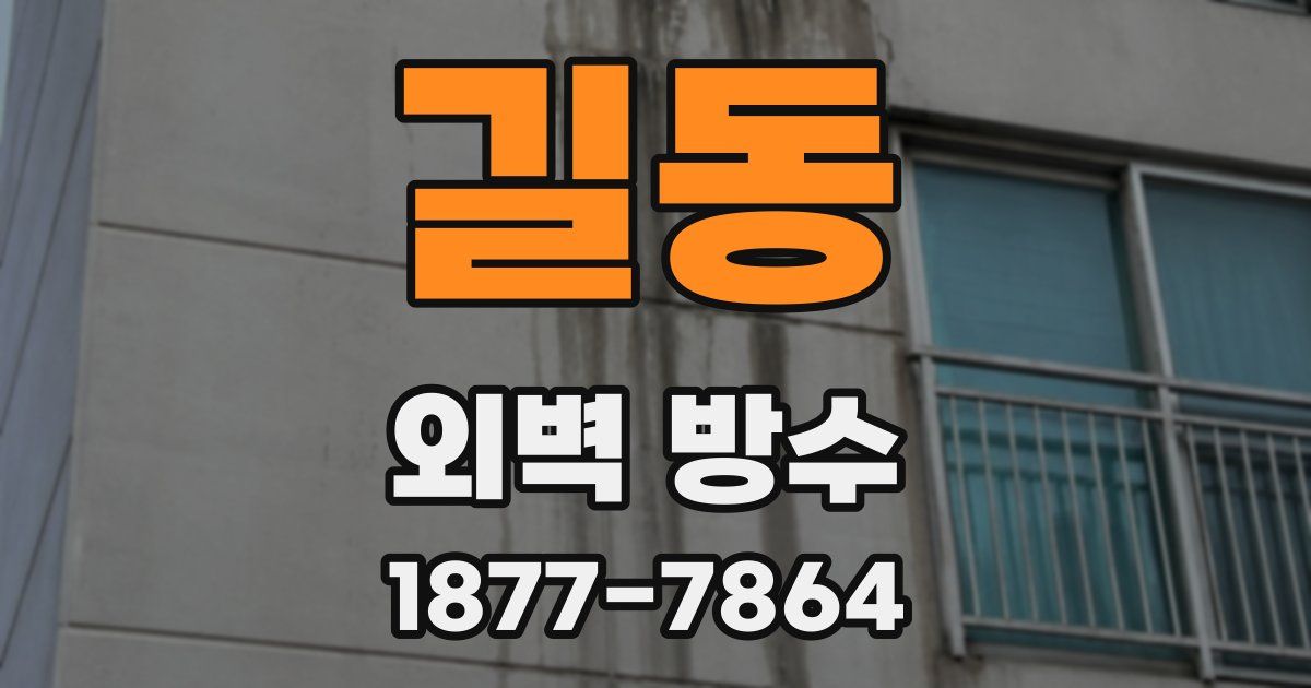 길동 외벽 방수