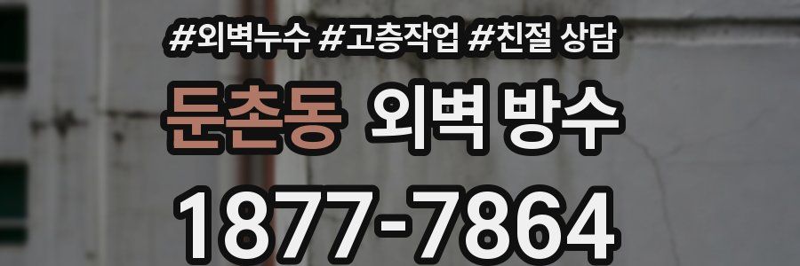 둔촌동 외벽 방수