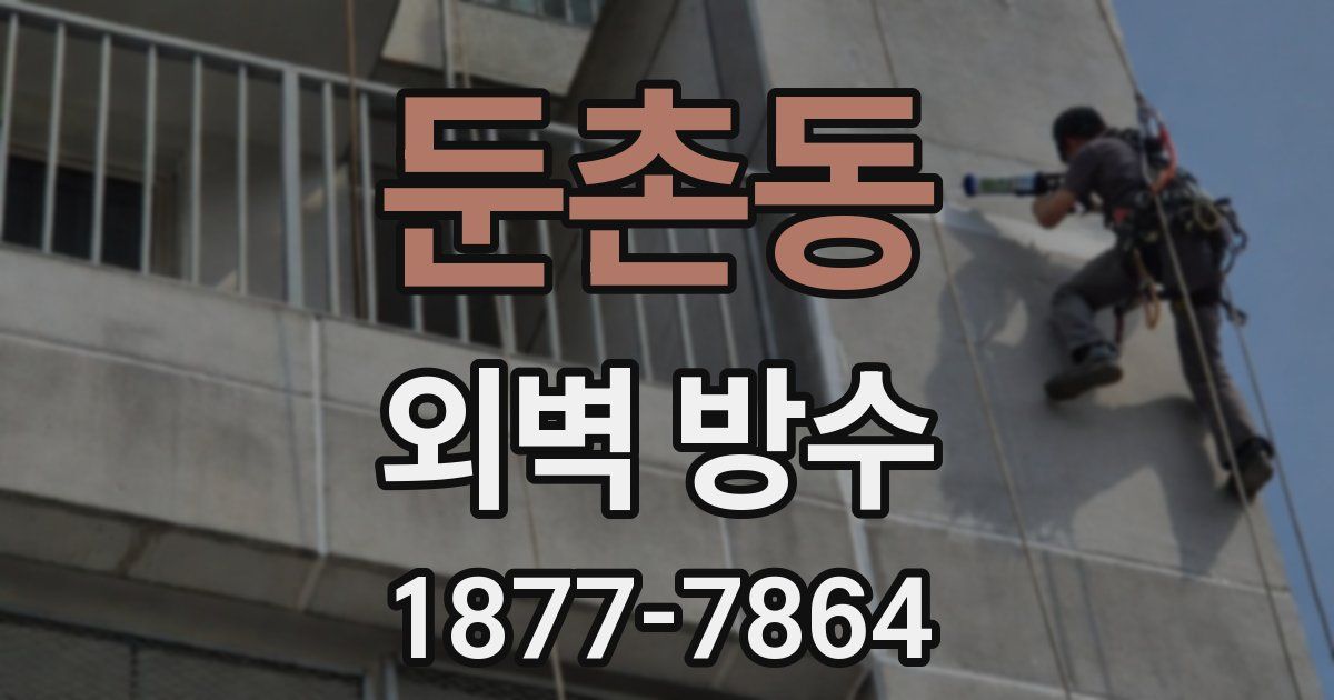 둔촌동 외벽 방수