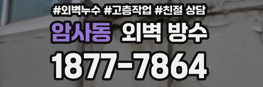 암사동 외벽 방수