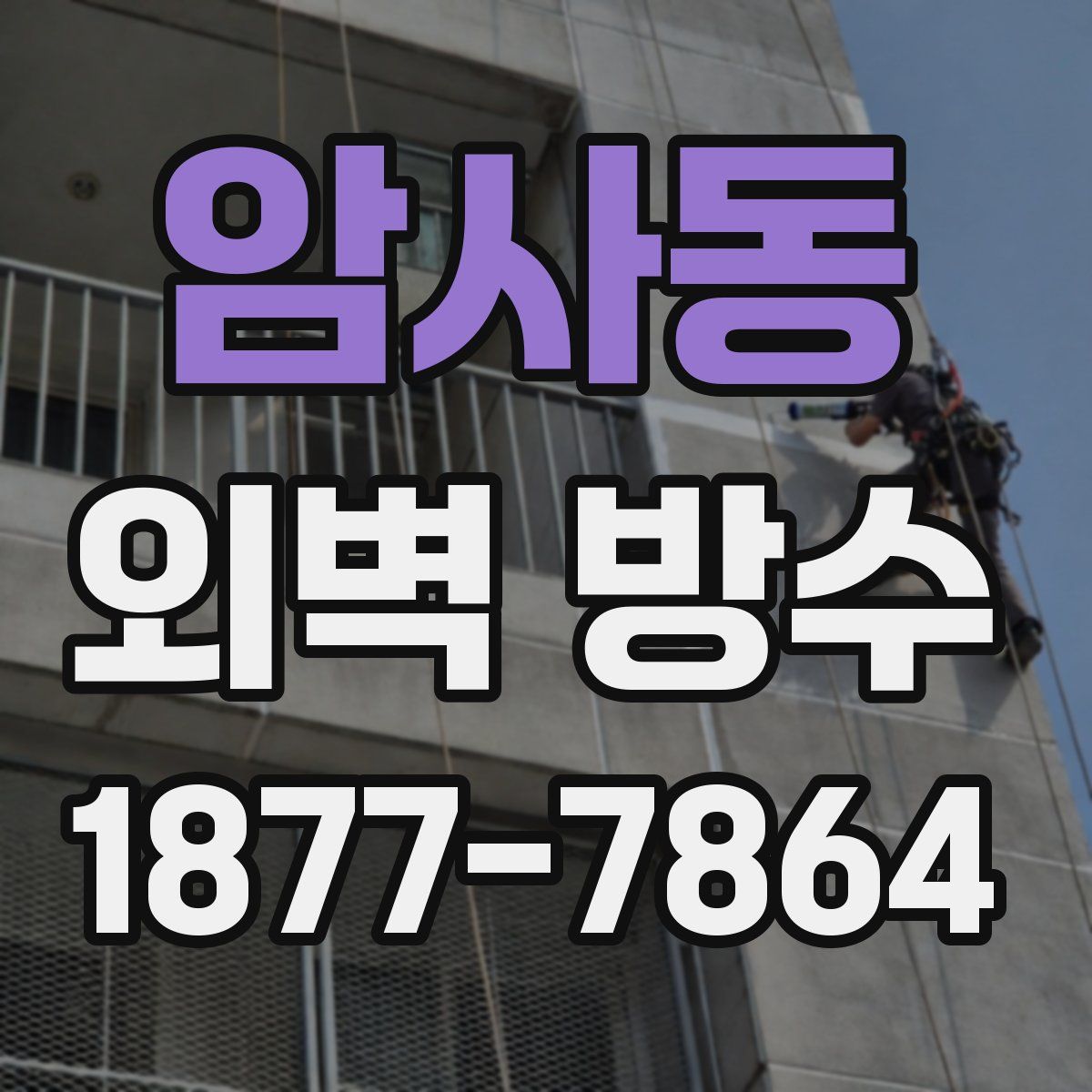 암사동 외벽 방수