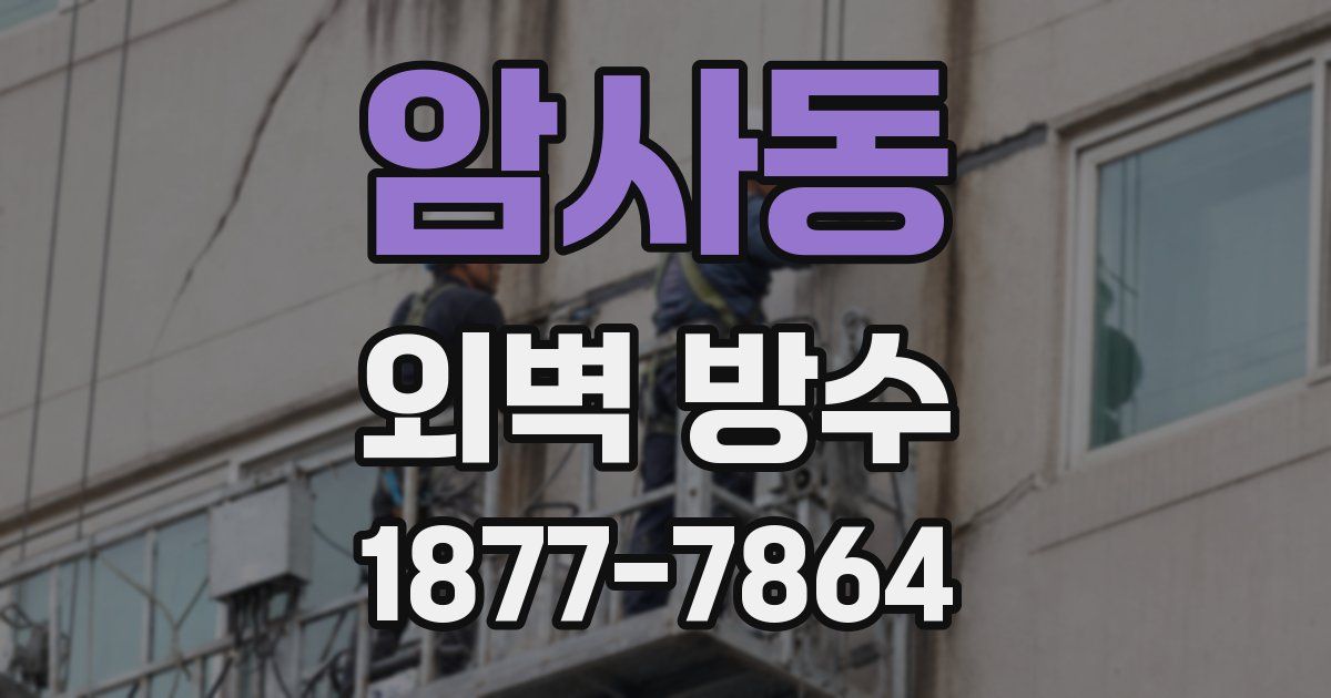 암사동 외벽 방수