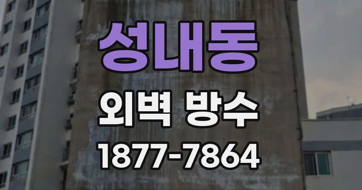성내동 외벽 방수
