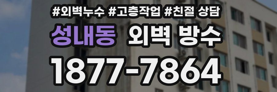 성내동 외벽 방수