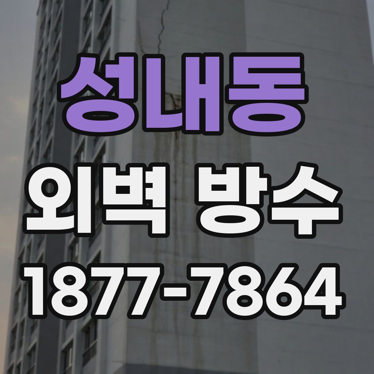 성내동 외벽 방수