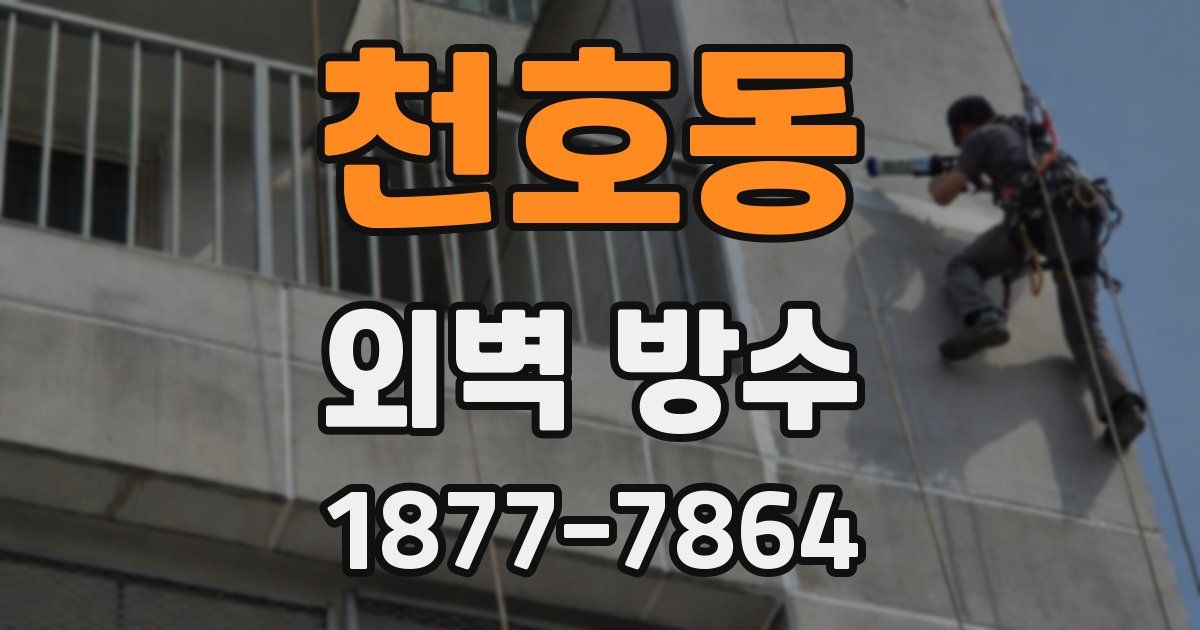 천호동 외벽 방수