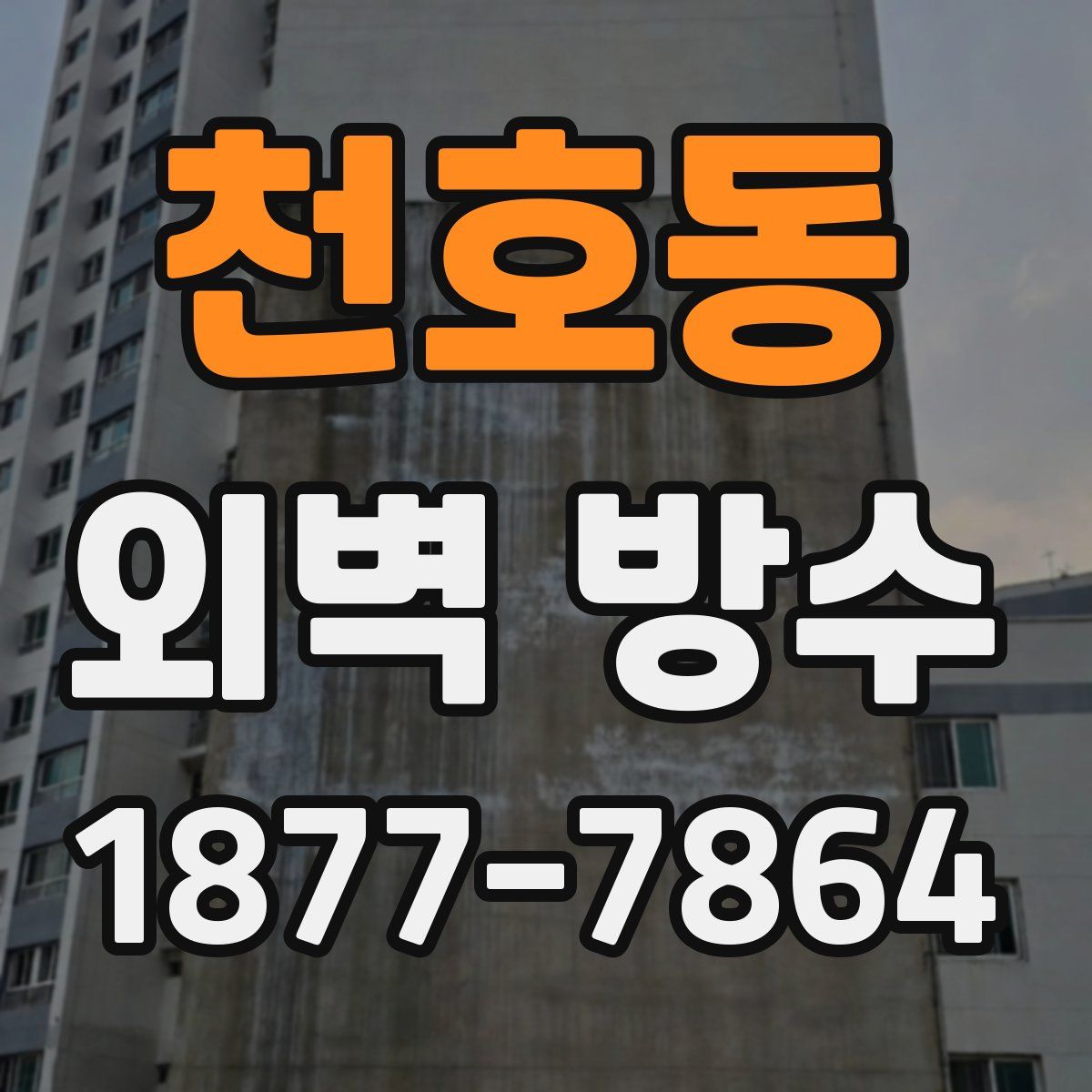 천호동 외벽 방수
