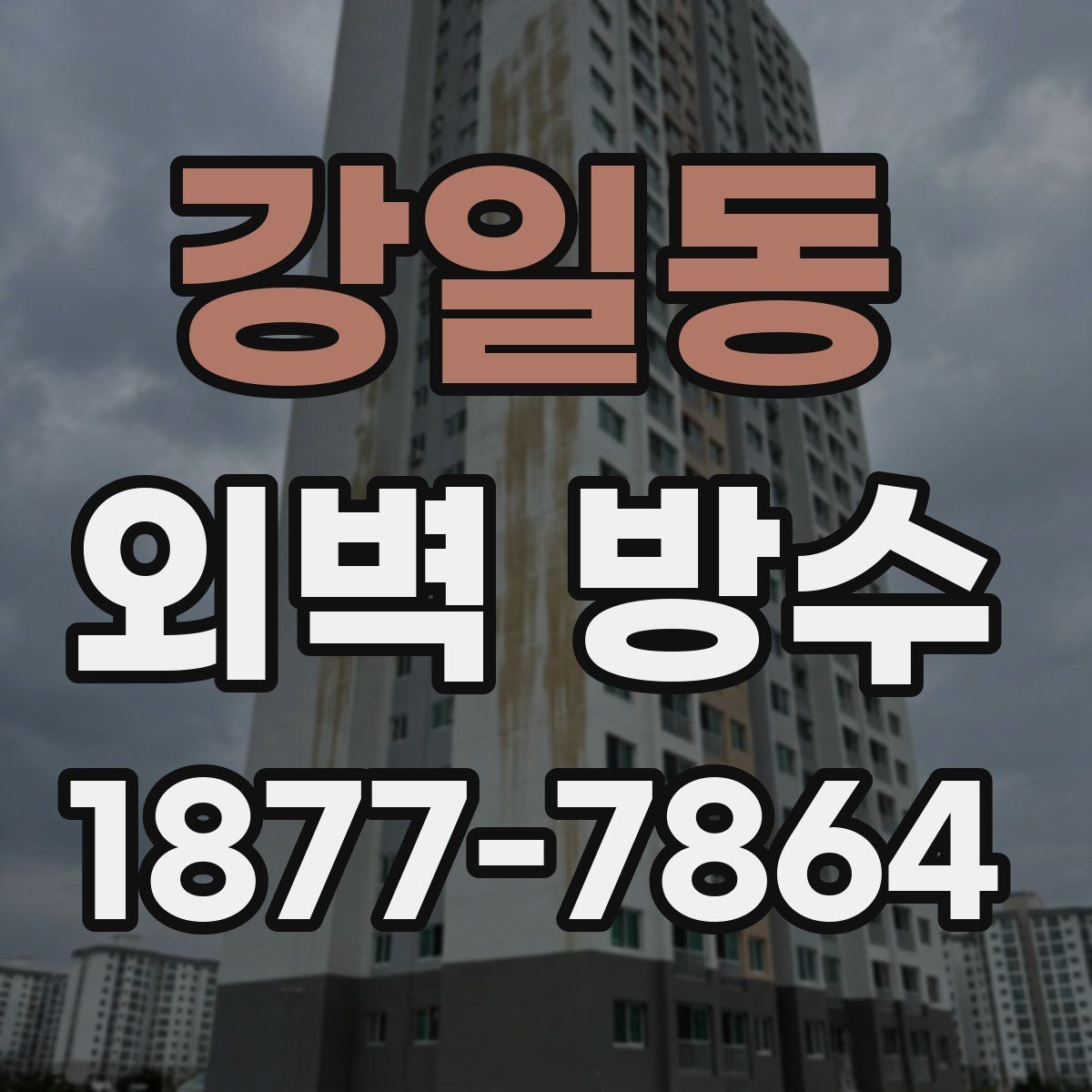 강일동 외벽 방수 시공 시 자주 묻는 질문 정리