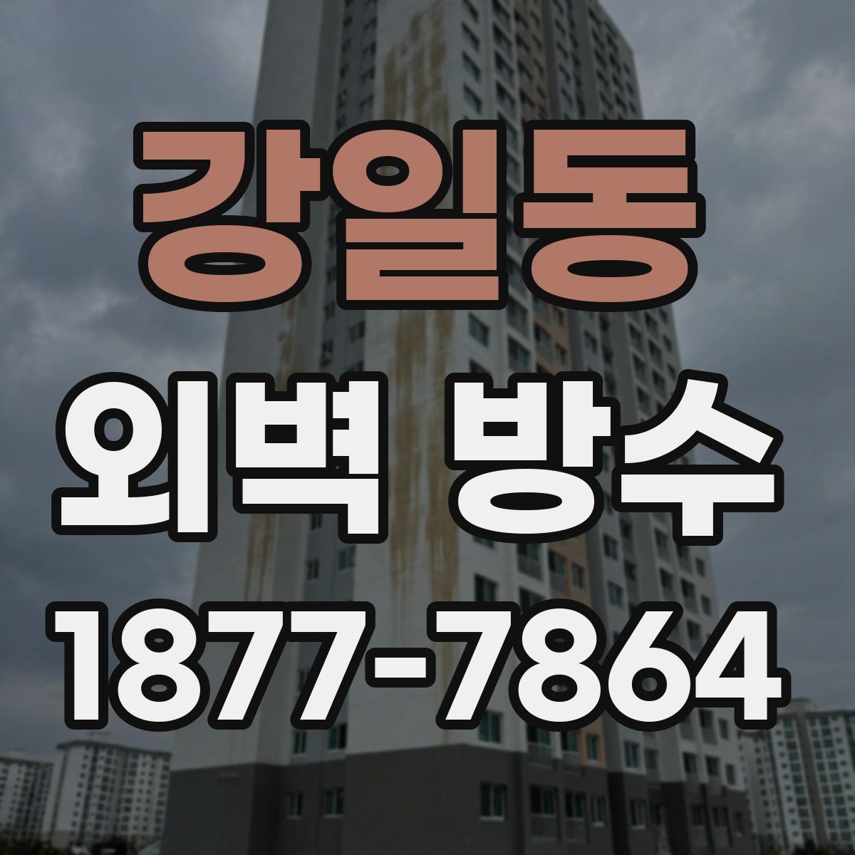 강일동 외벽 방수