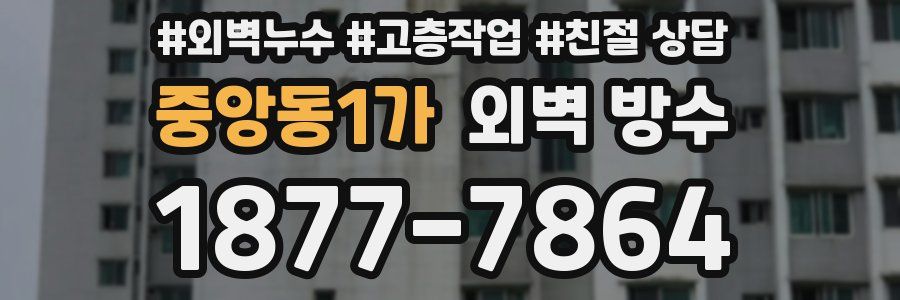 중앙동1가 외벽 방수