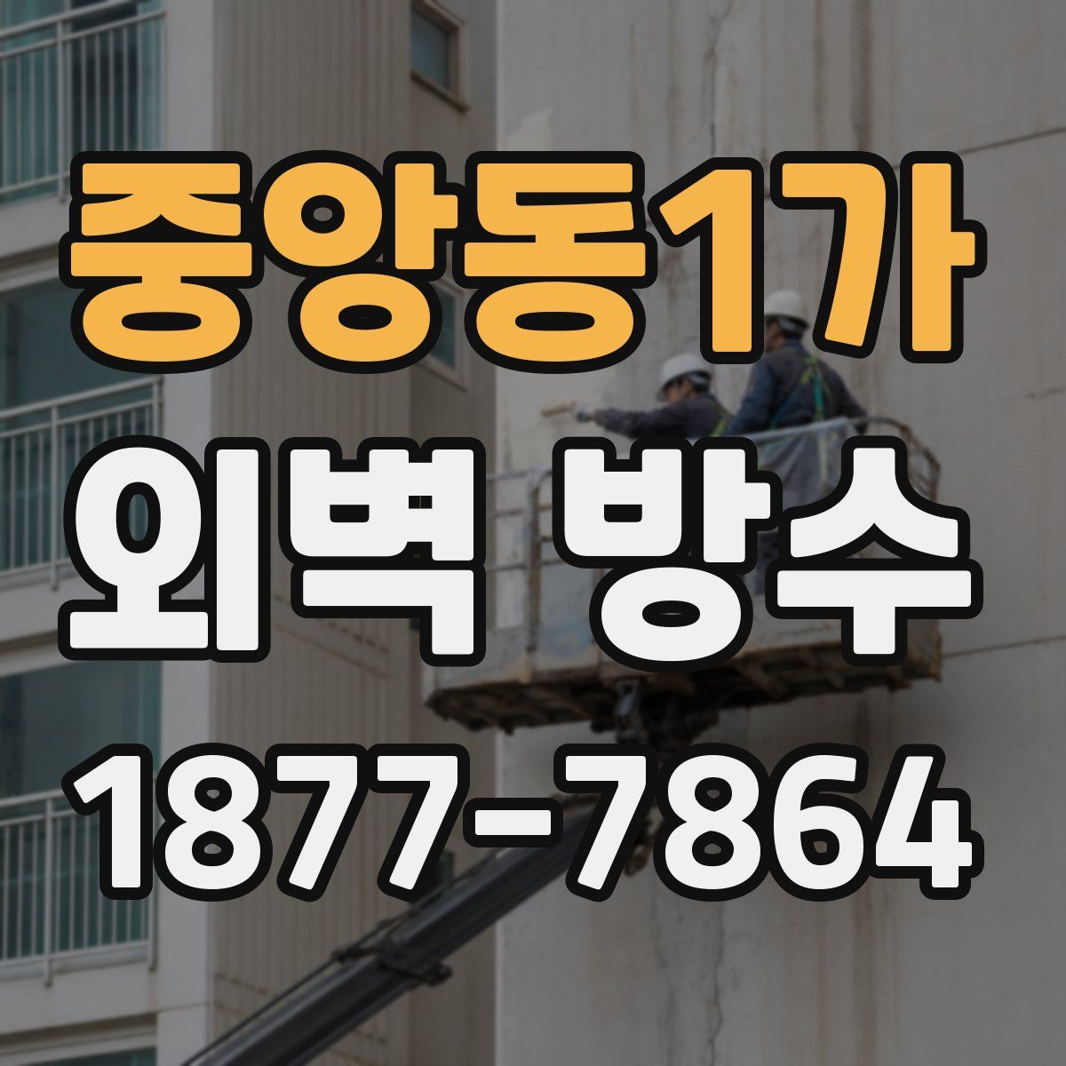 중앙동1가 외벽 방수