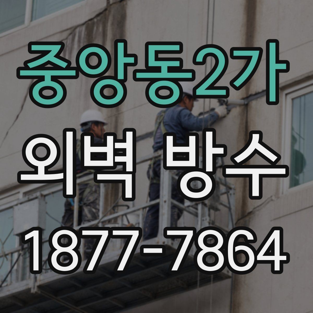 중앙동2가 외벽 방수 공사 후 확인해야 할 마감 품질