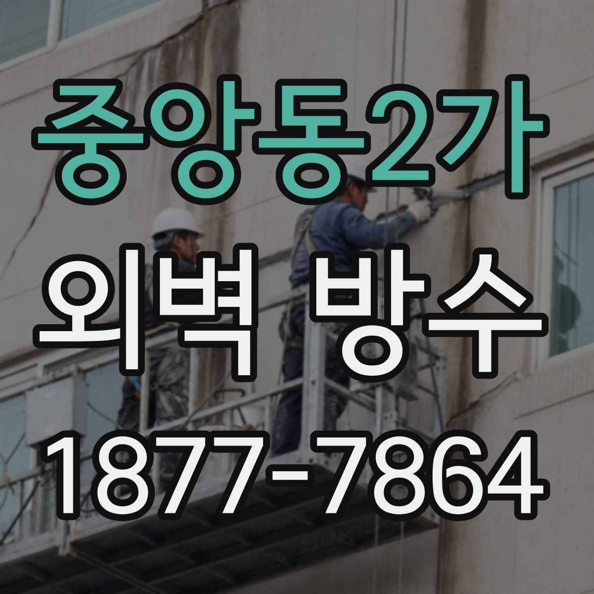 중앙동2가 외벽 방수