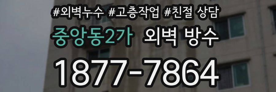 중앙동2가 외벽 방수