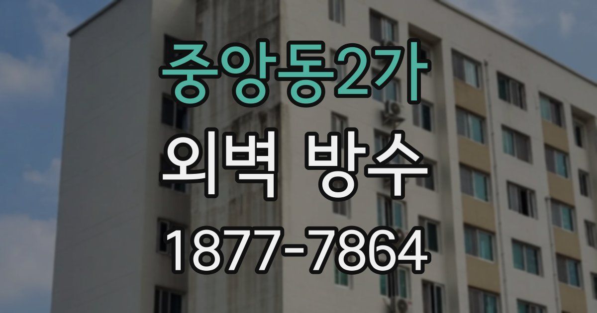 중앙동2가 외벽 방수