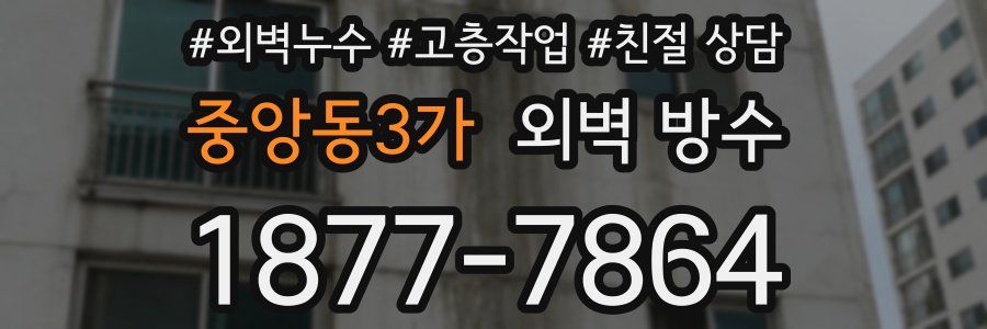 중앙동3가 외벽 방수