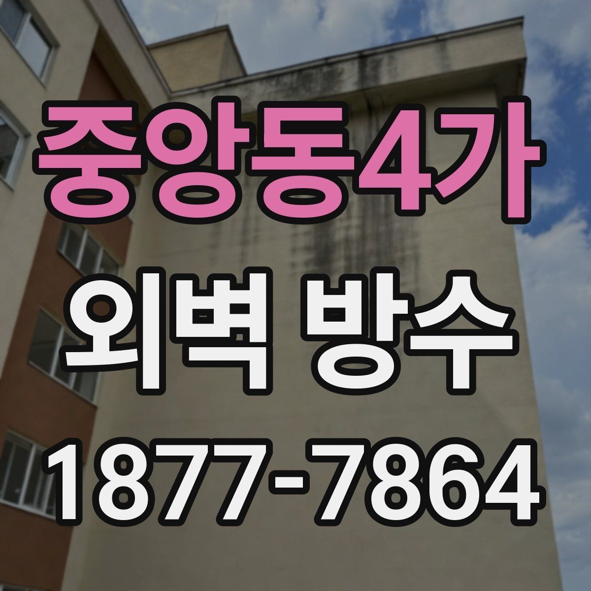 중앙동4가 외벽 방수 공사와 도장 작업의 관계
