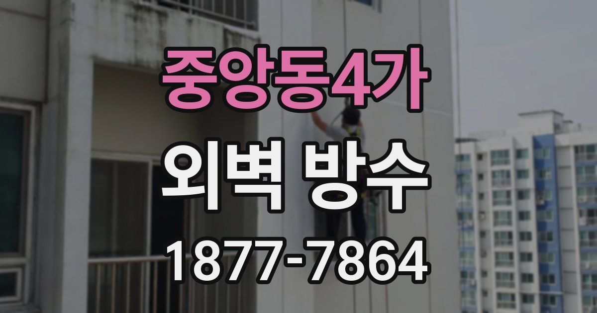 중앙동4가 외벽 방수