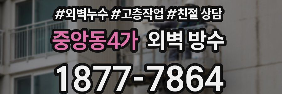 중앙동4가 외벽 방수