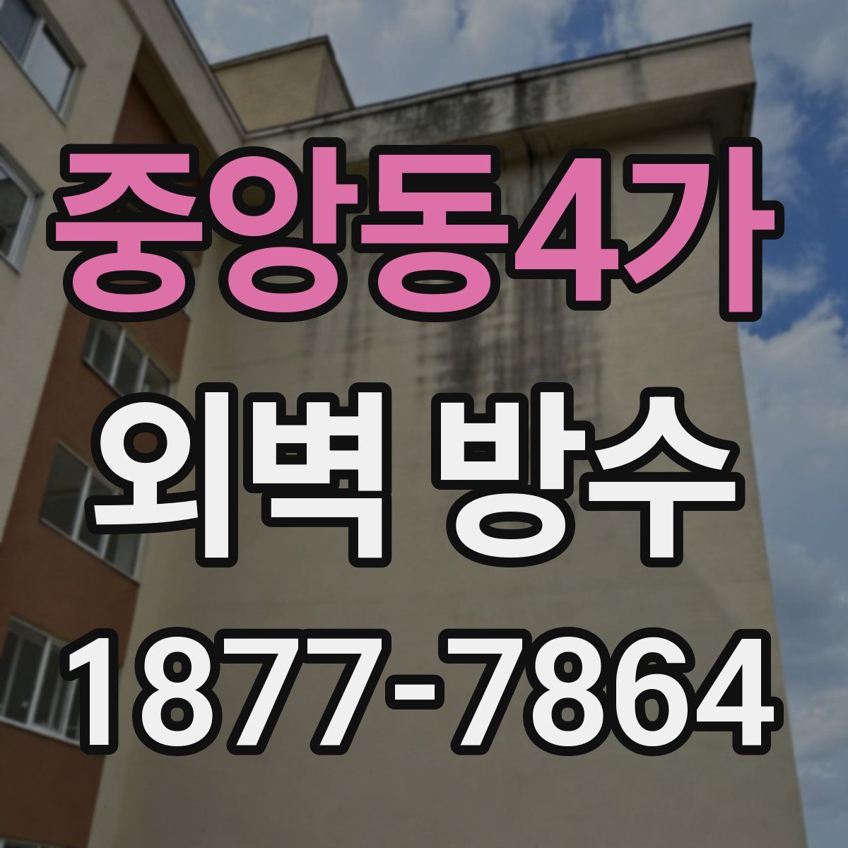 중앙동4가 외벽 방수