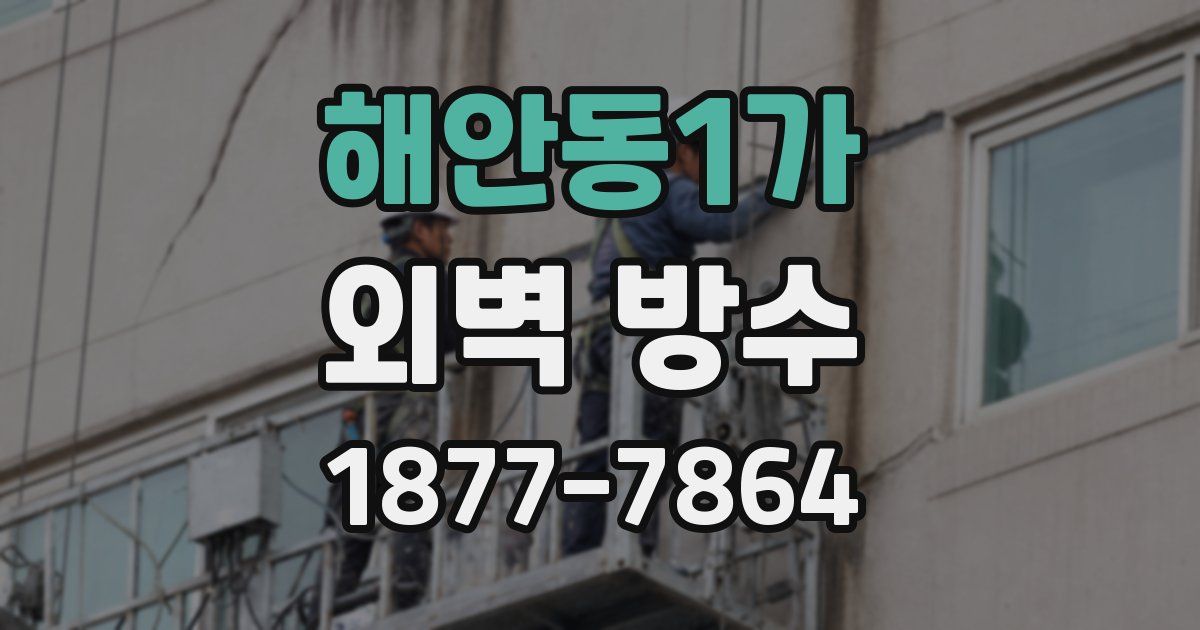 해안동1가 외벽 방수