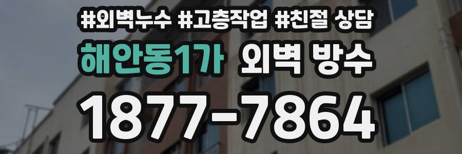해안동1가 외벽 방수