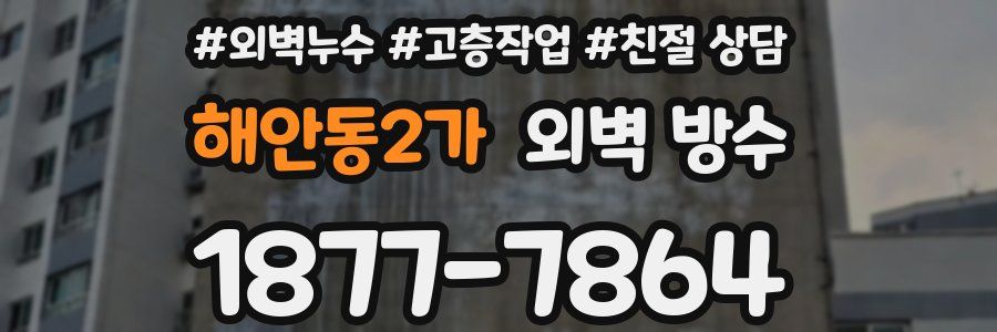 해안동2가 외벽 방수