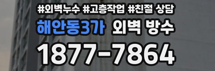 해안동3가 외벽 방수