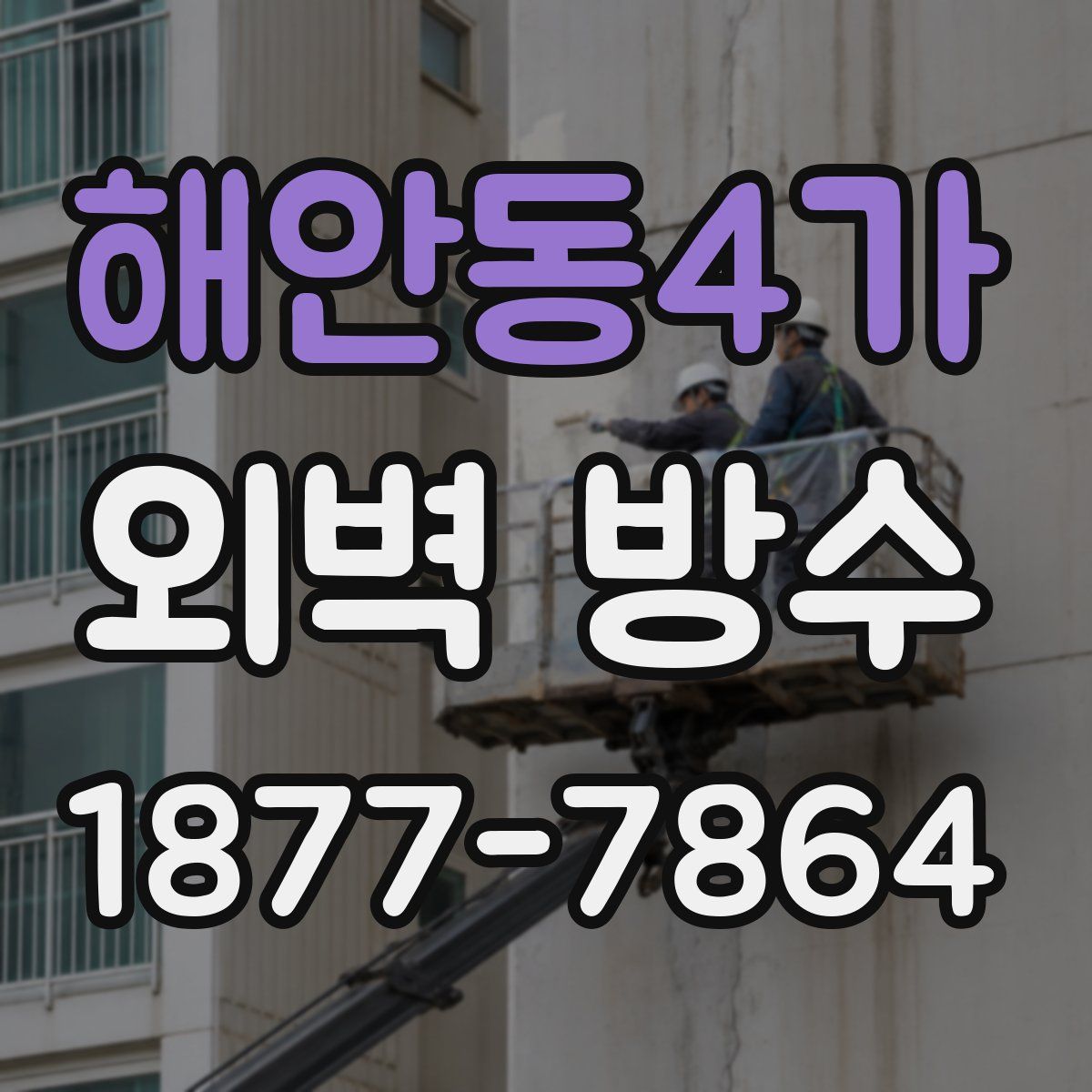 해안동4가 외벽 방수