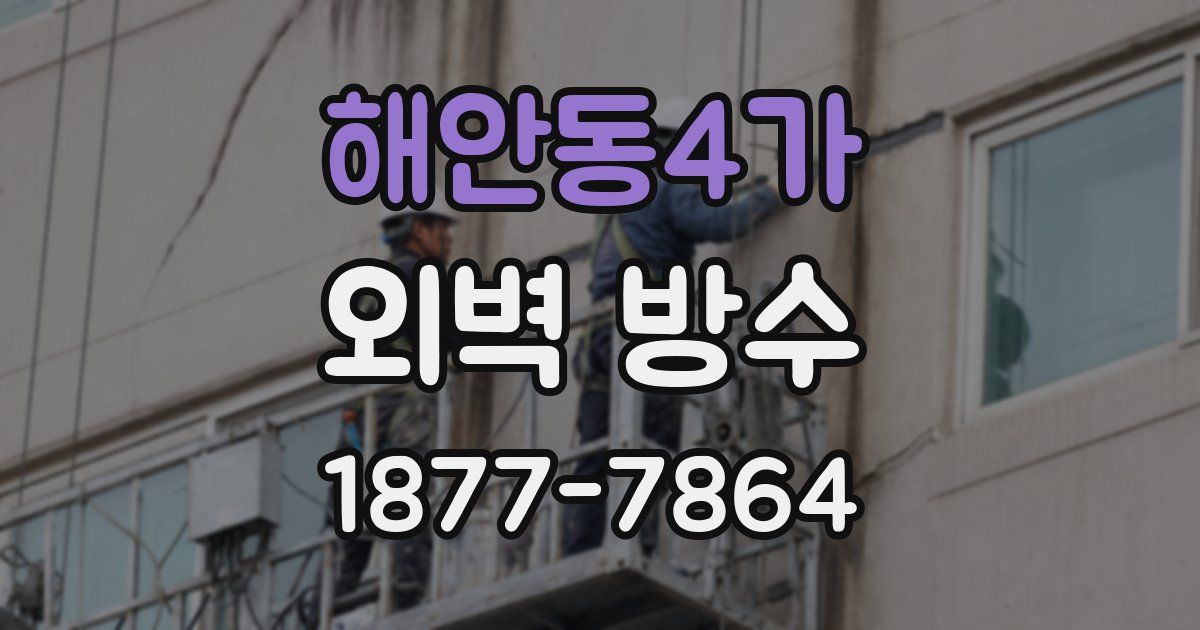 해안동4가 외벽 방수