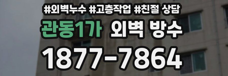관동1가 외벽 방수