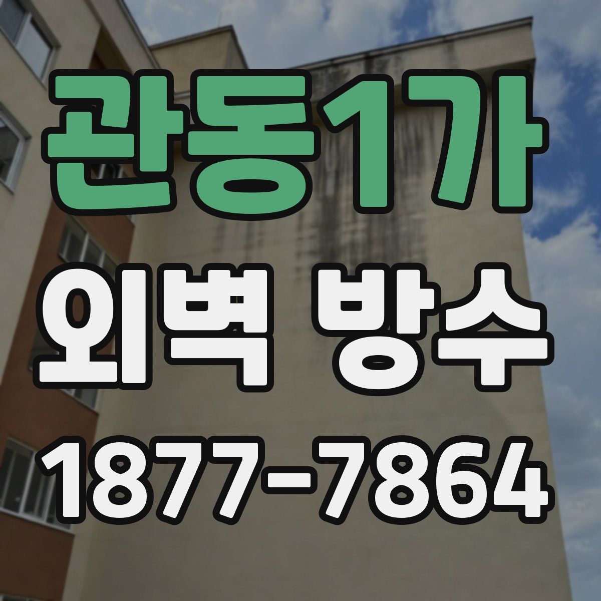 관동1가 외벽 방수