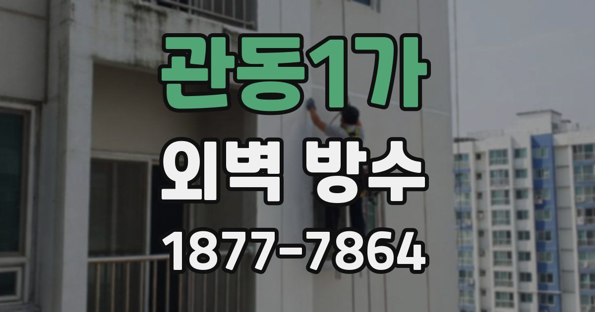 관동1가 외벽 방수