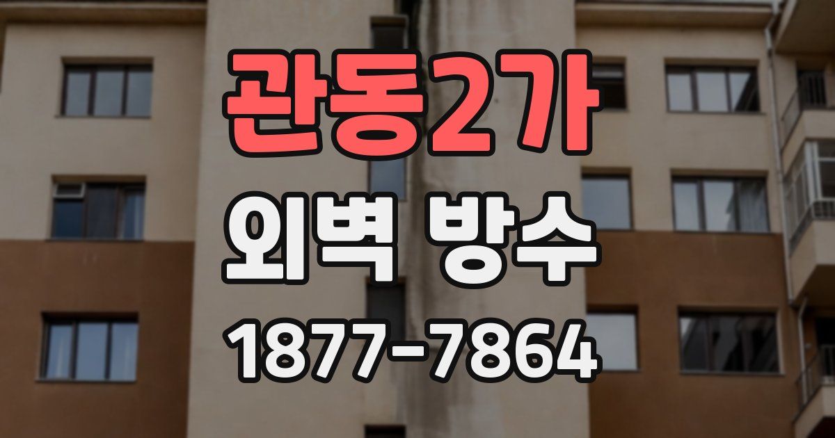 관동2가 외벽 방수