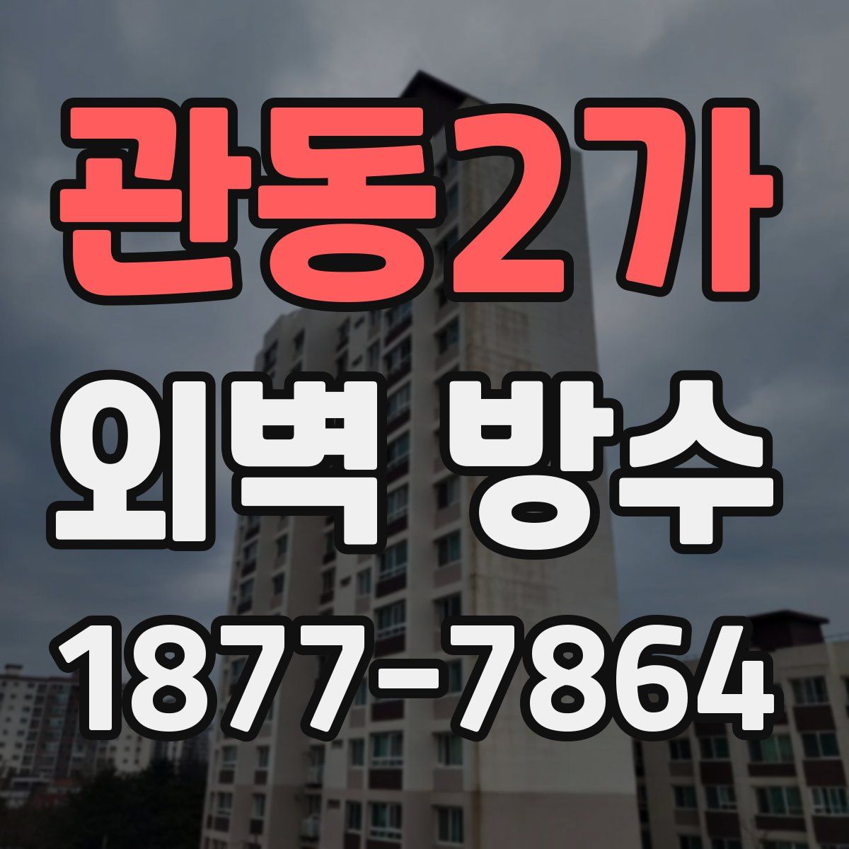 관동2가 외벽 방수