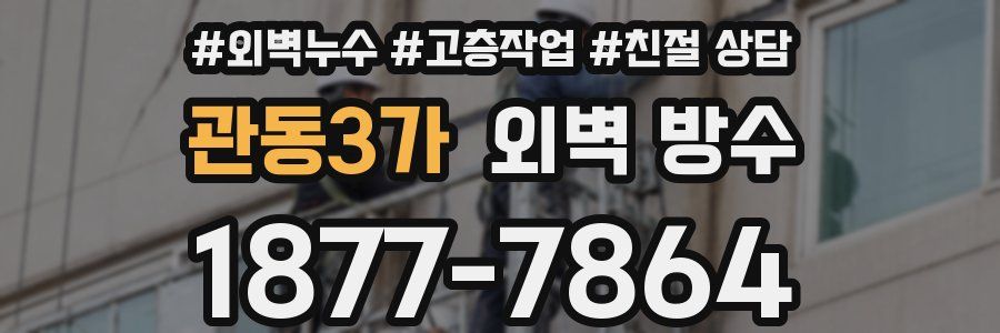 관동3가 외벽 방수