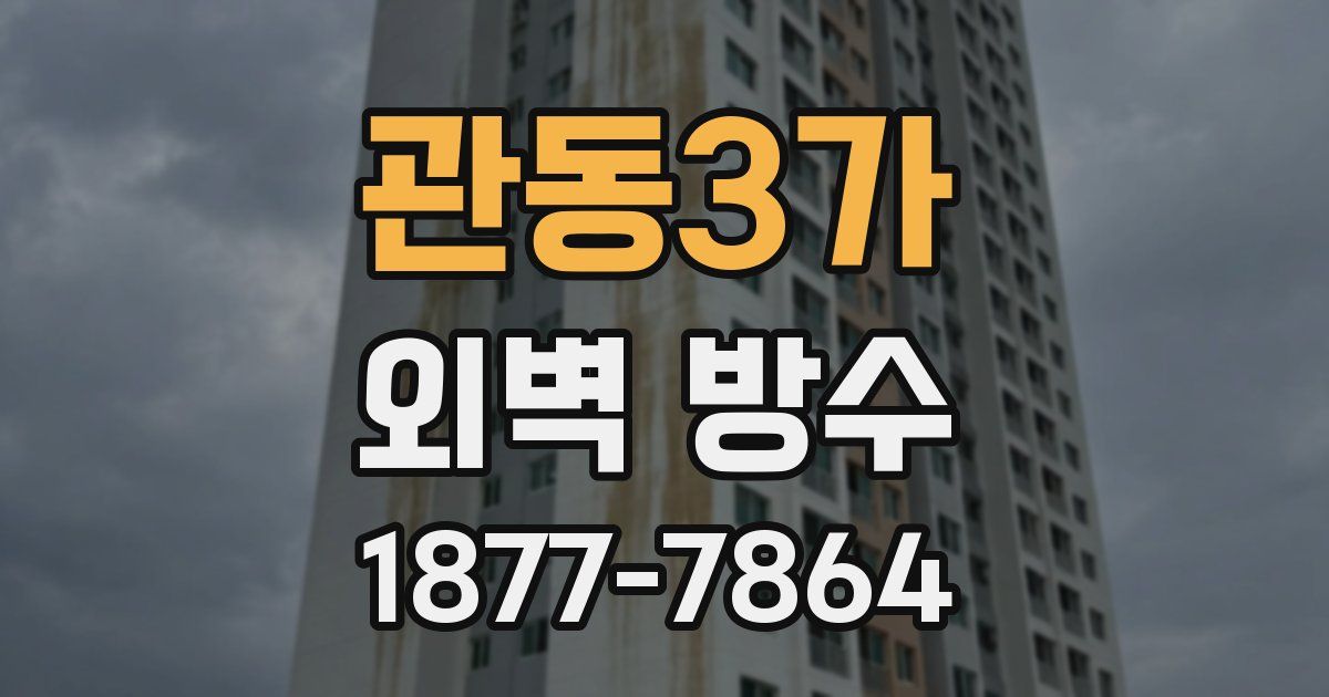 관동3가 외벽 방수