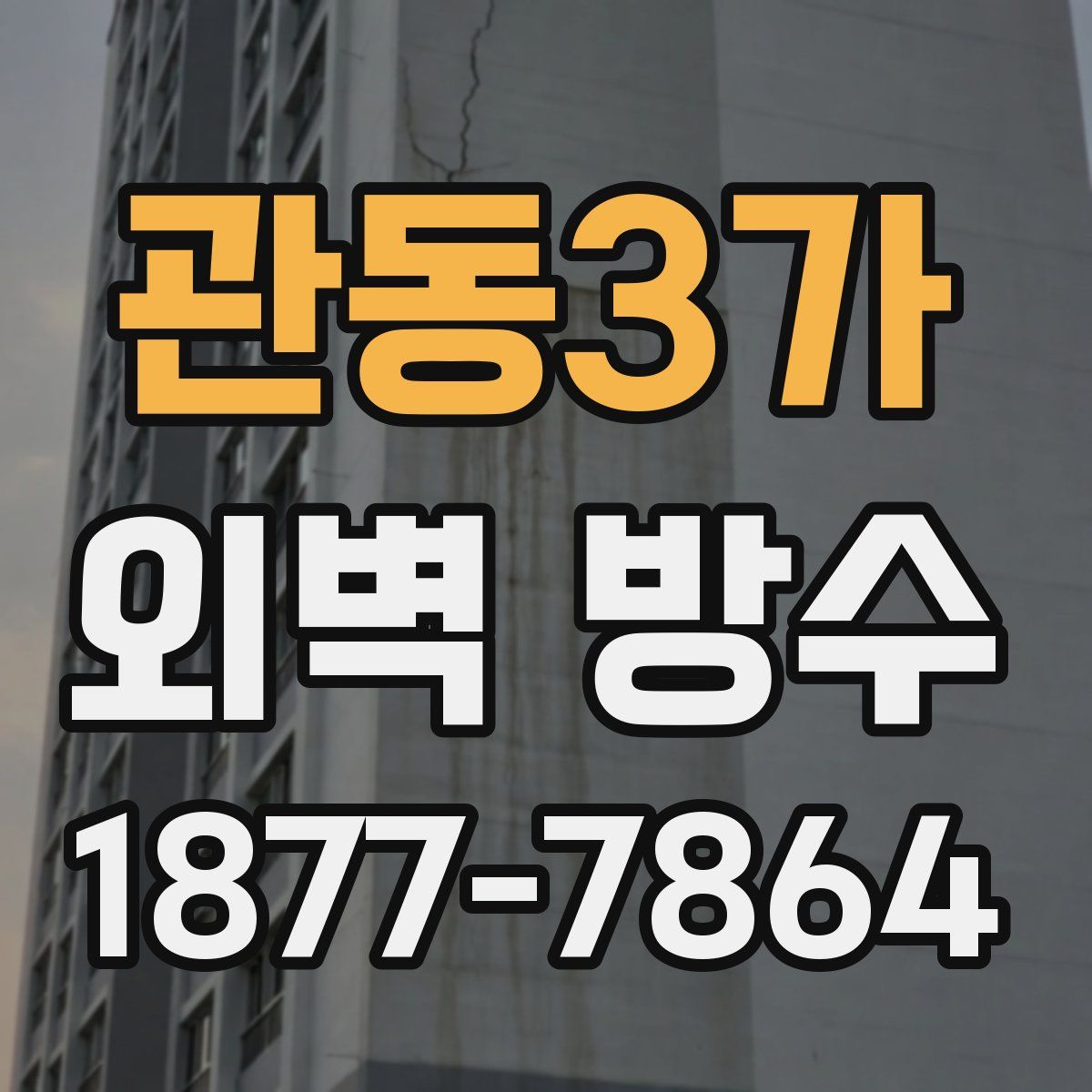 관동3가 외벽 방수