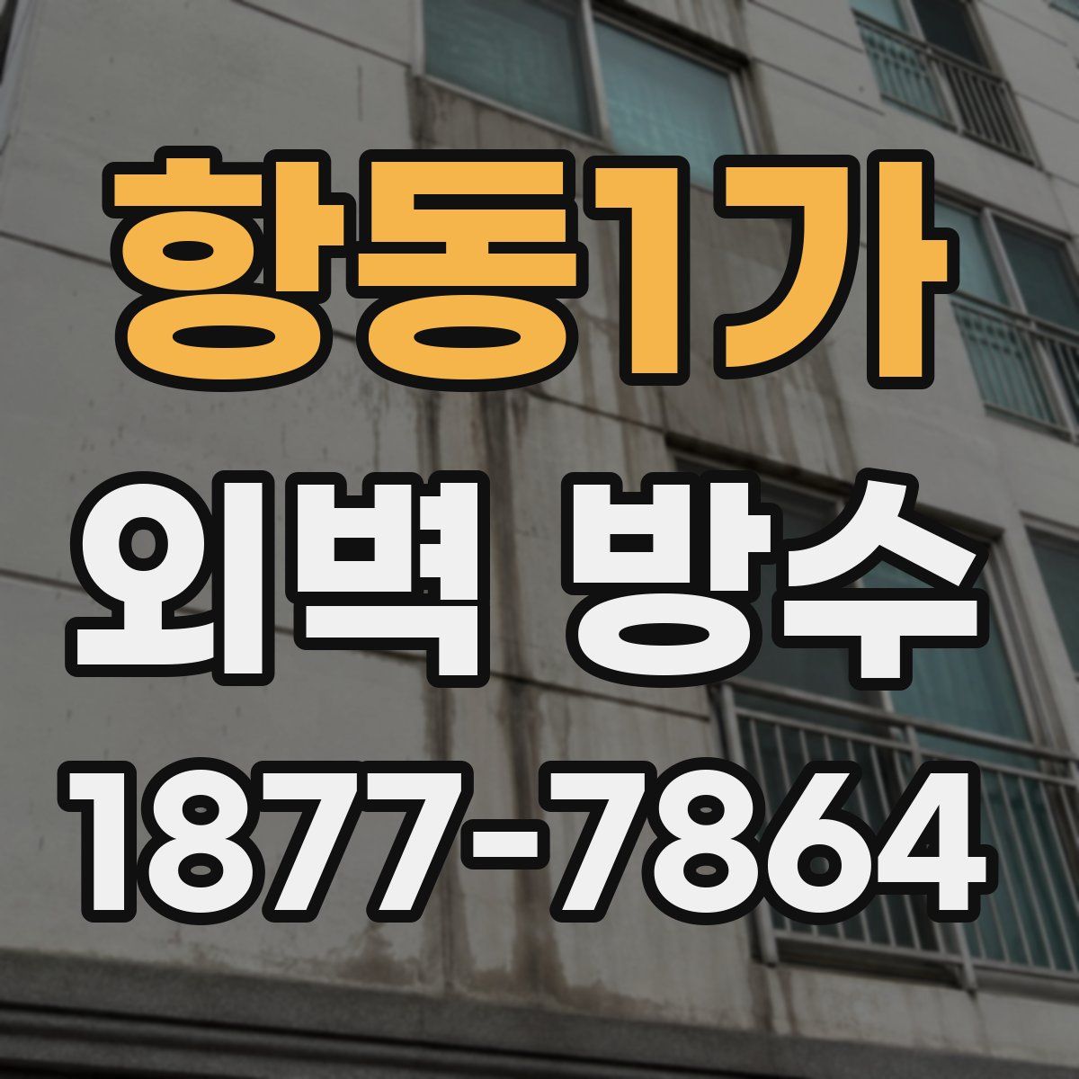 항동1가 외벽 방수