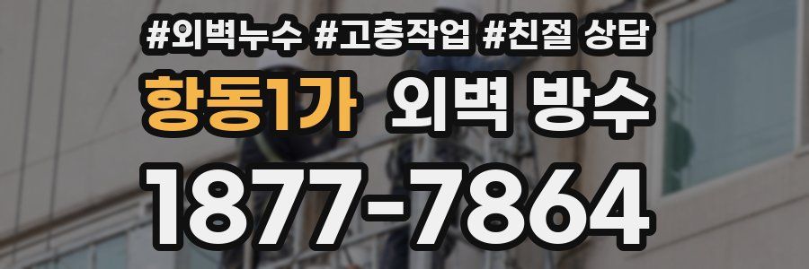 항동1가 외벽 방수