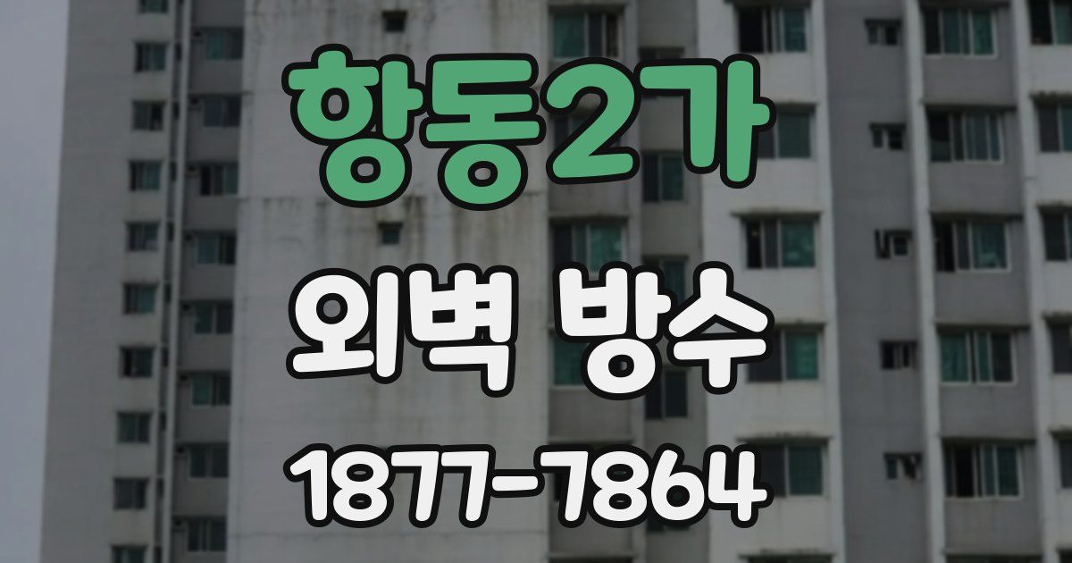 항동2가 외벽 방수