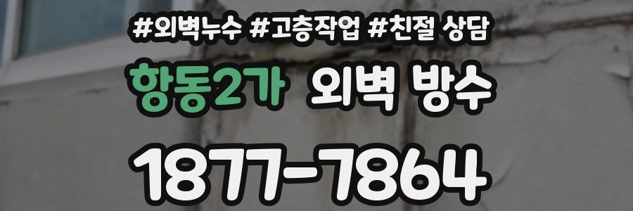 항동2가 외벽 방수