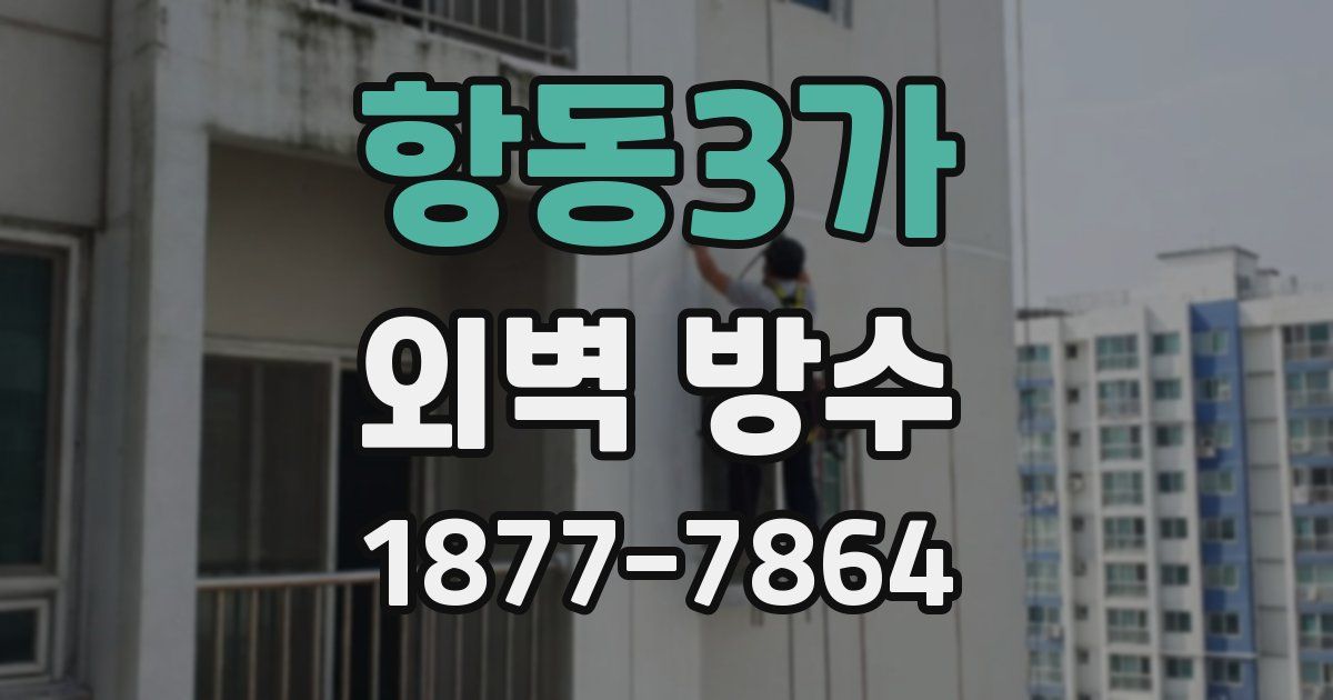 항동3가 외벽 방수